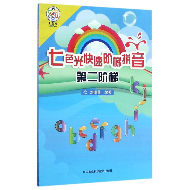 七色光快速阶梯拼音(第2阶梯)