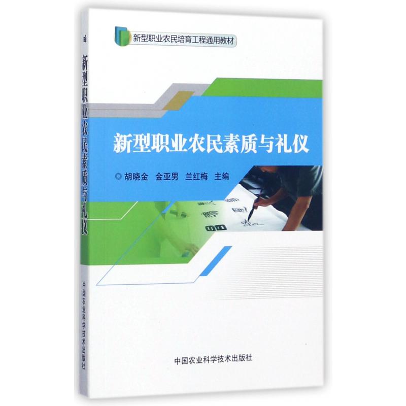 新型职业农民素质与礼仪(新型职业农民培育工程通用教材)