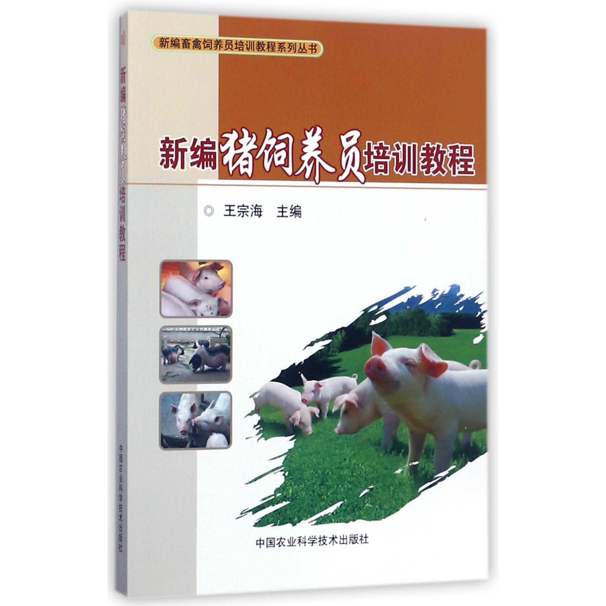 新编猪饲养员培训教程/新编畜禽饲养员培训教程系列丛书