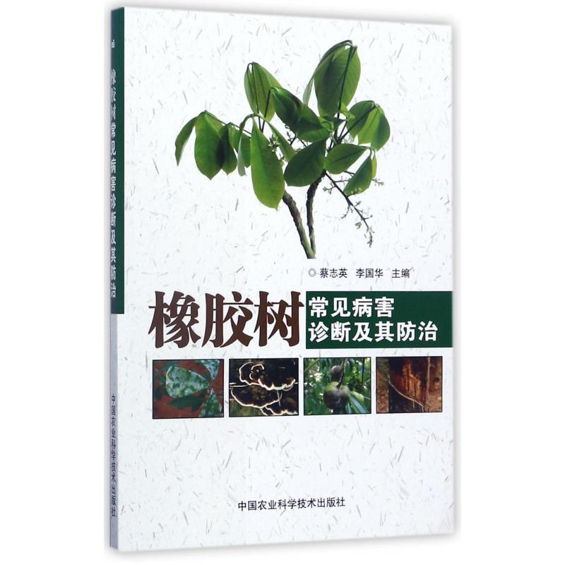 橡胶树常见病害诊断及其防治