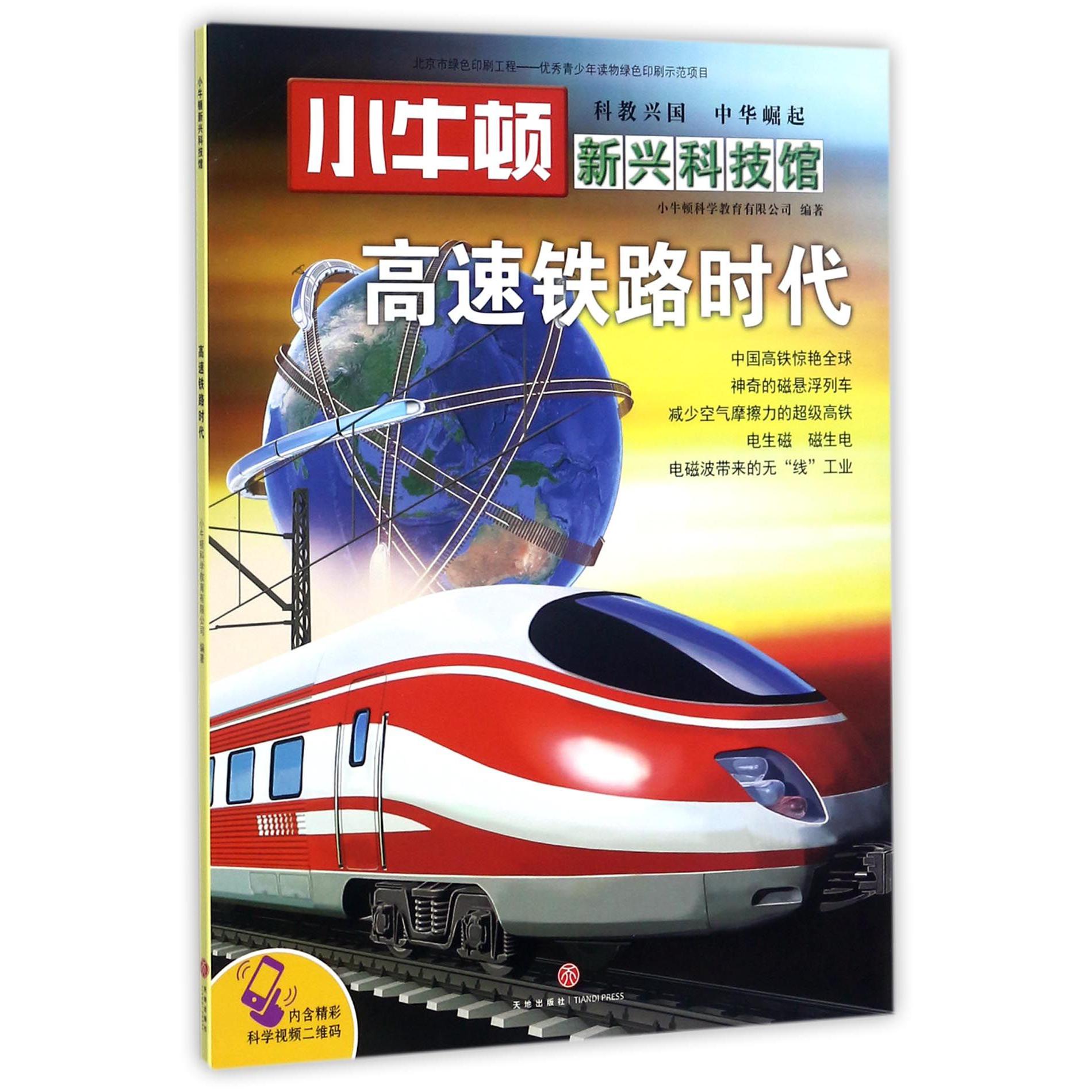 高速铁路时代/小牛顿新兴科技馆