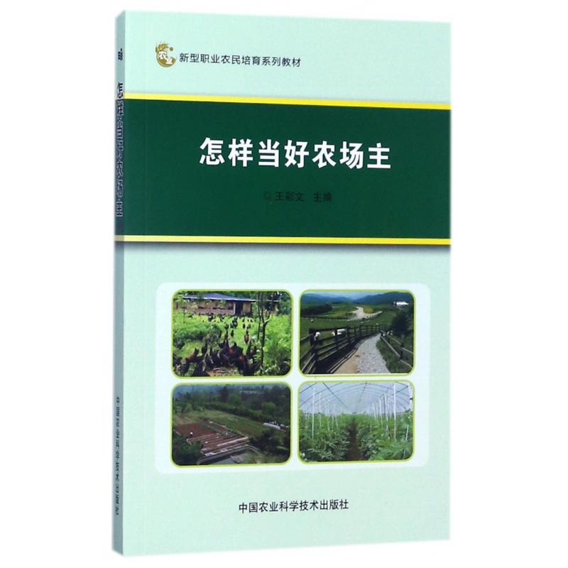 怎样当好农场主(新型职业农民培育系列教材)