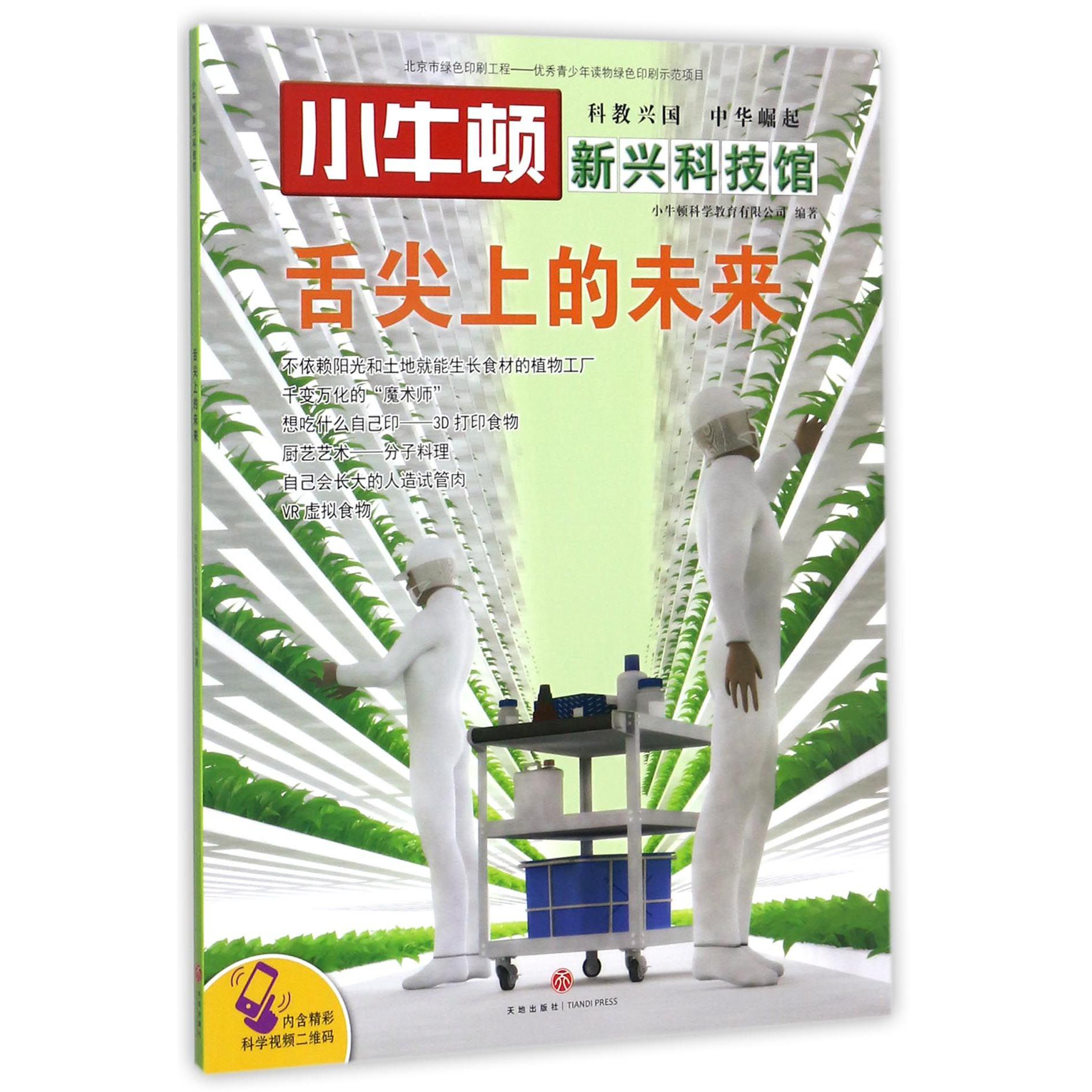 舌尖上的未来/小牛顿新兴科技馆