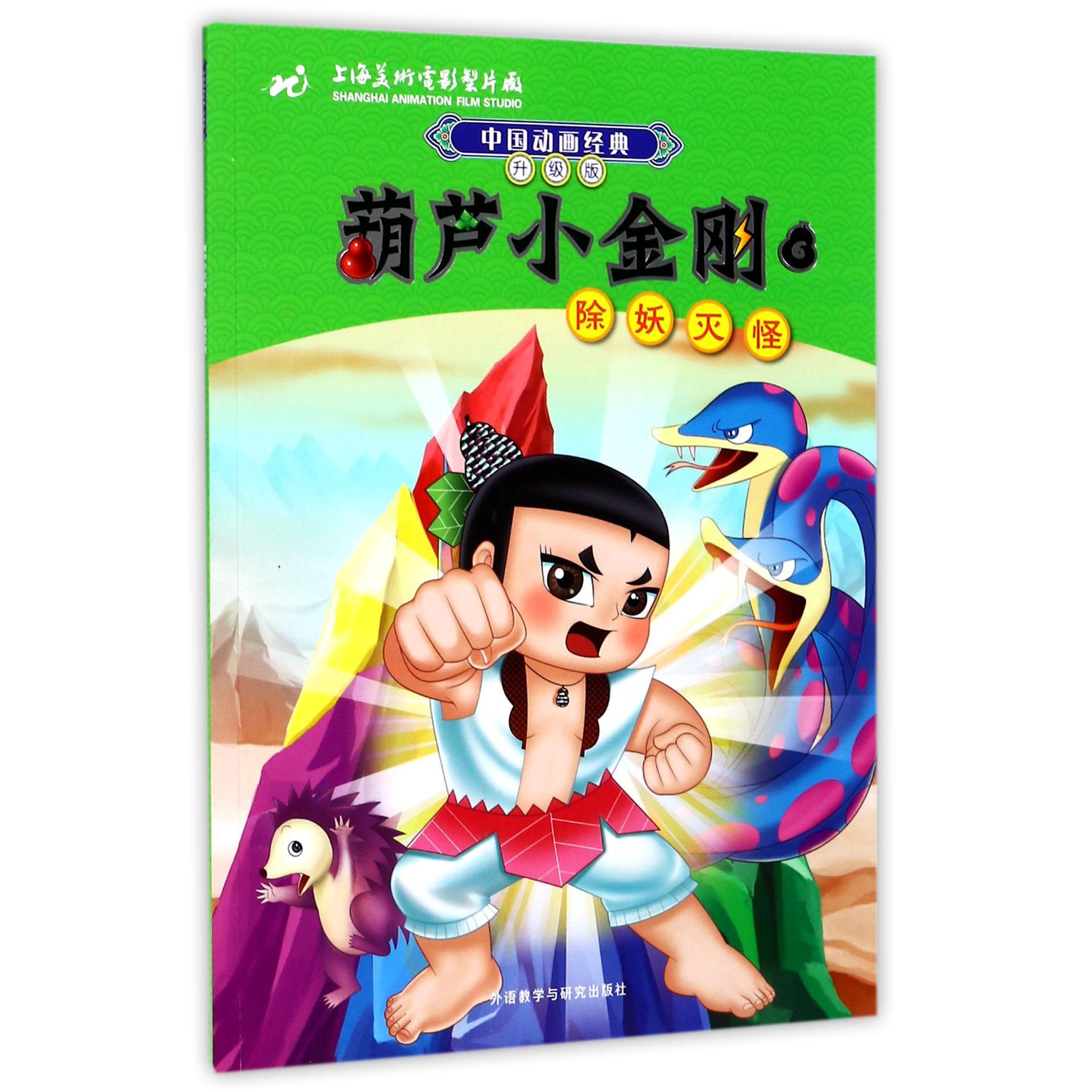 葫芦小金刚(6除妖灭怪升级版)/中国动画经典