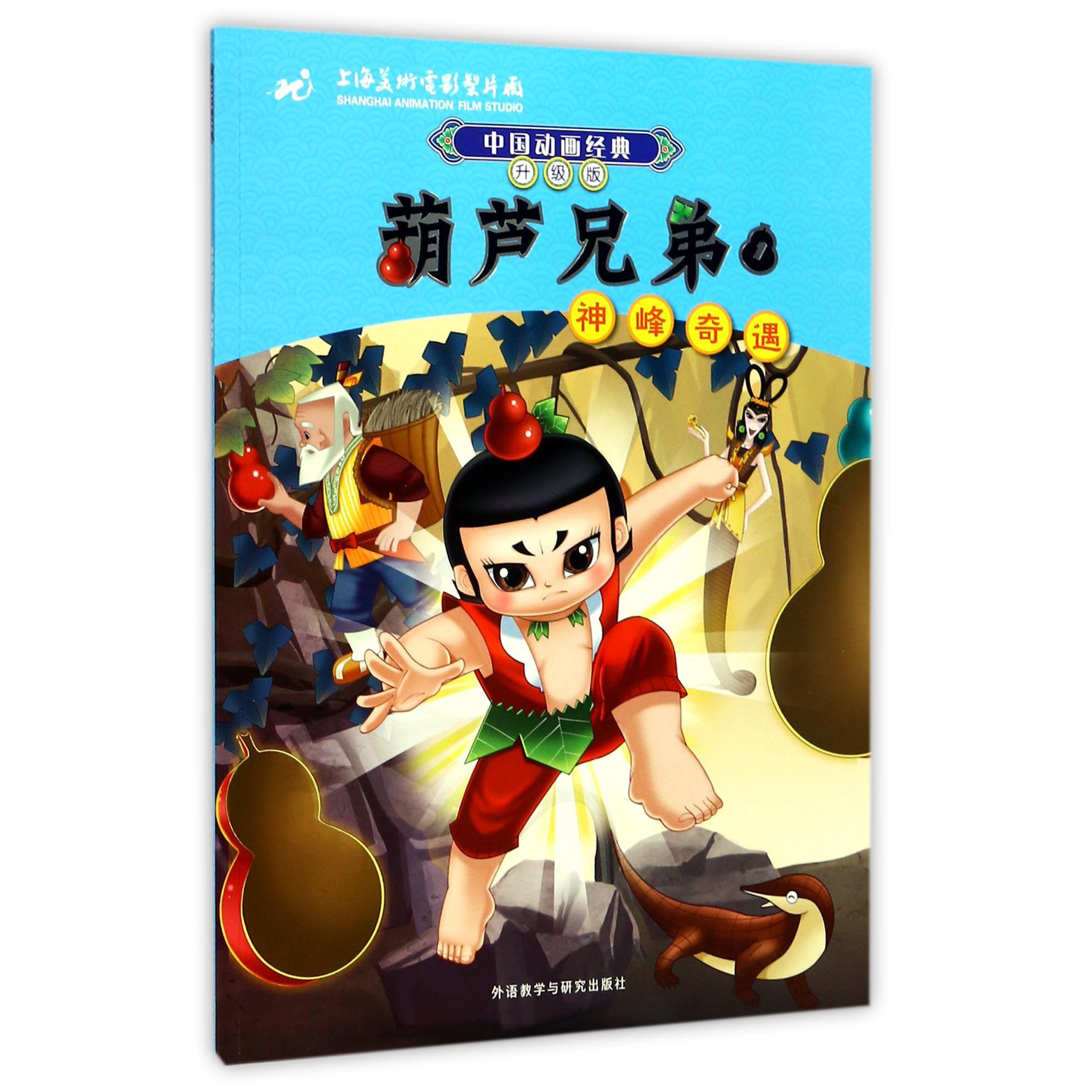 葫芦兄弟(1神峰奇遇升级版)/中国动画经典