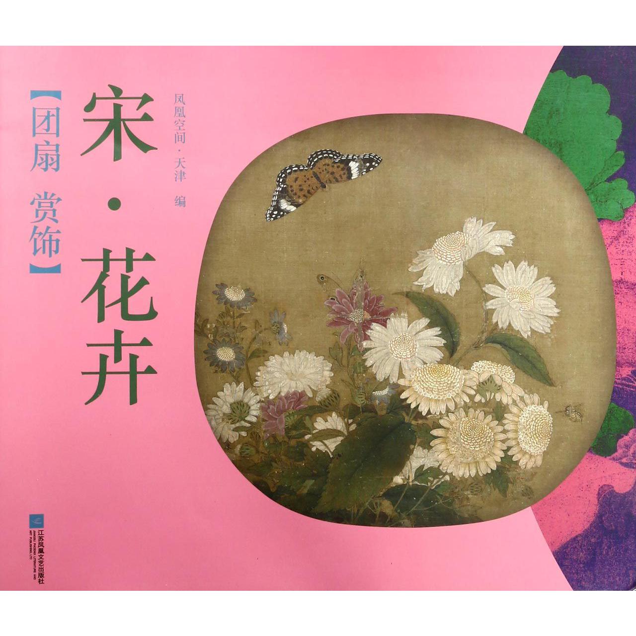 宋花卉/团扇赏饰