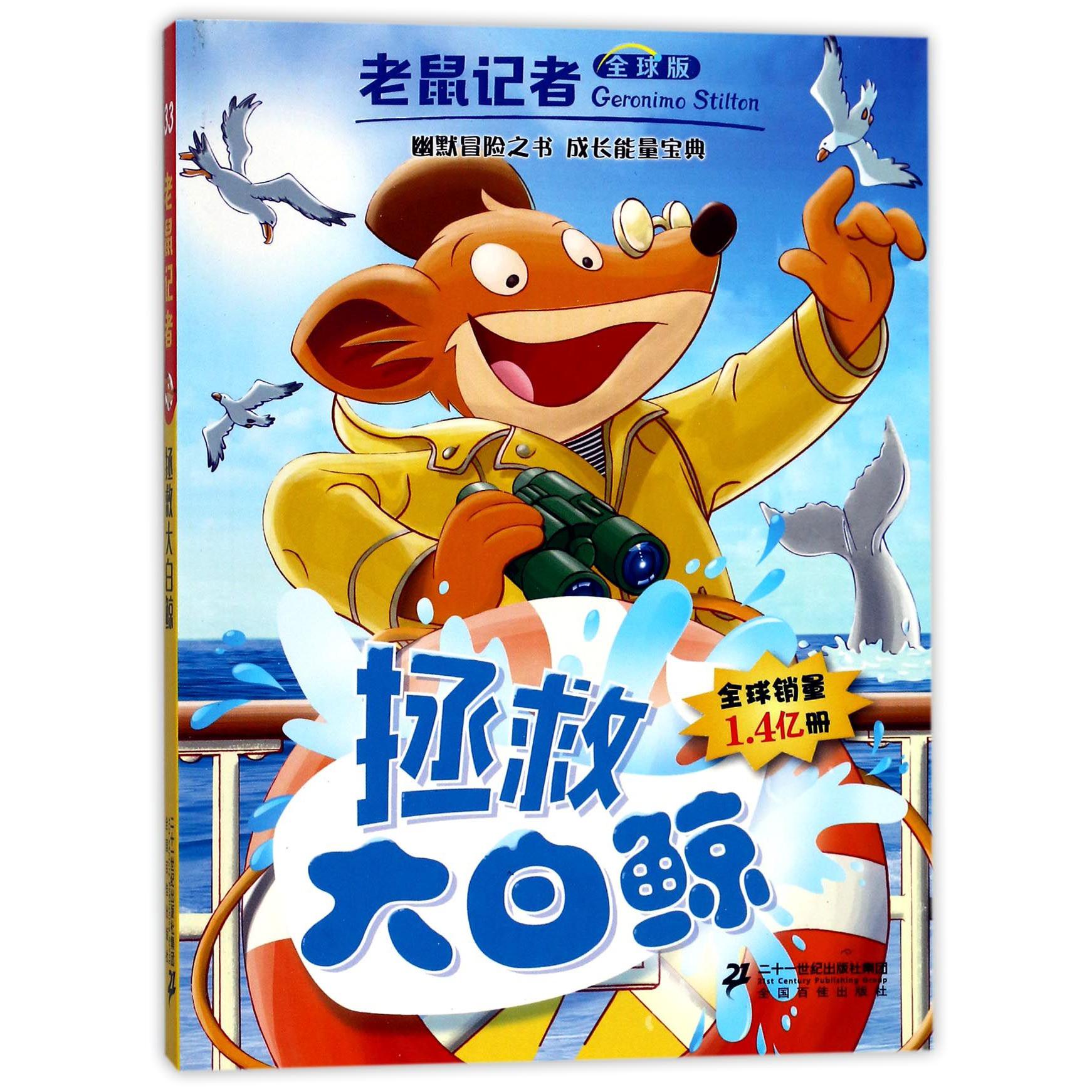 拯救大白鲸(全球版)/老鼠记者