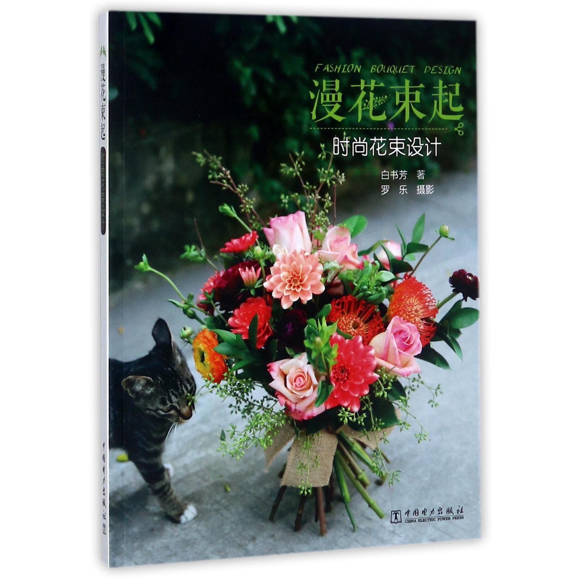 漫花束起(时尚花束设计)