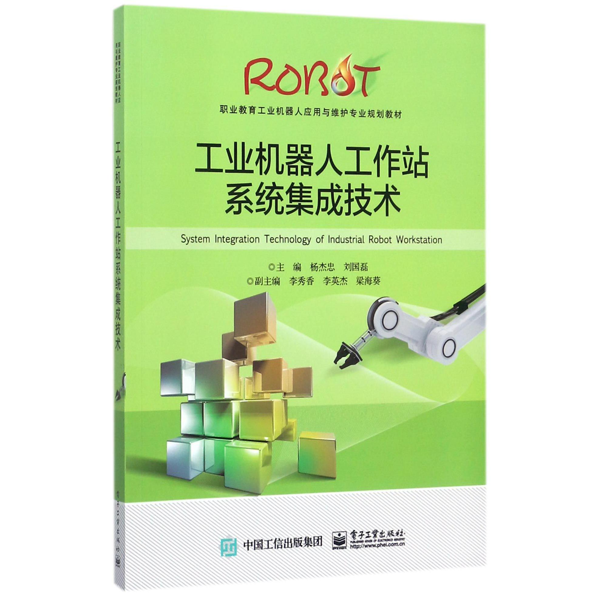 工业机器人工作站系统集成技术(职业教育工业机器人应用与维护专业规划教材)