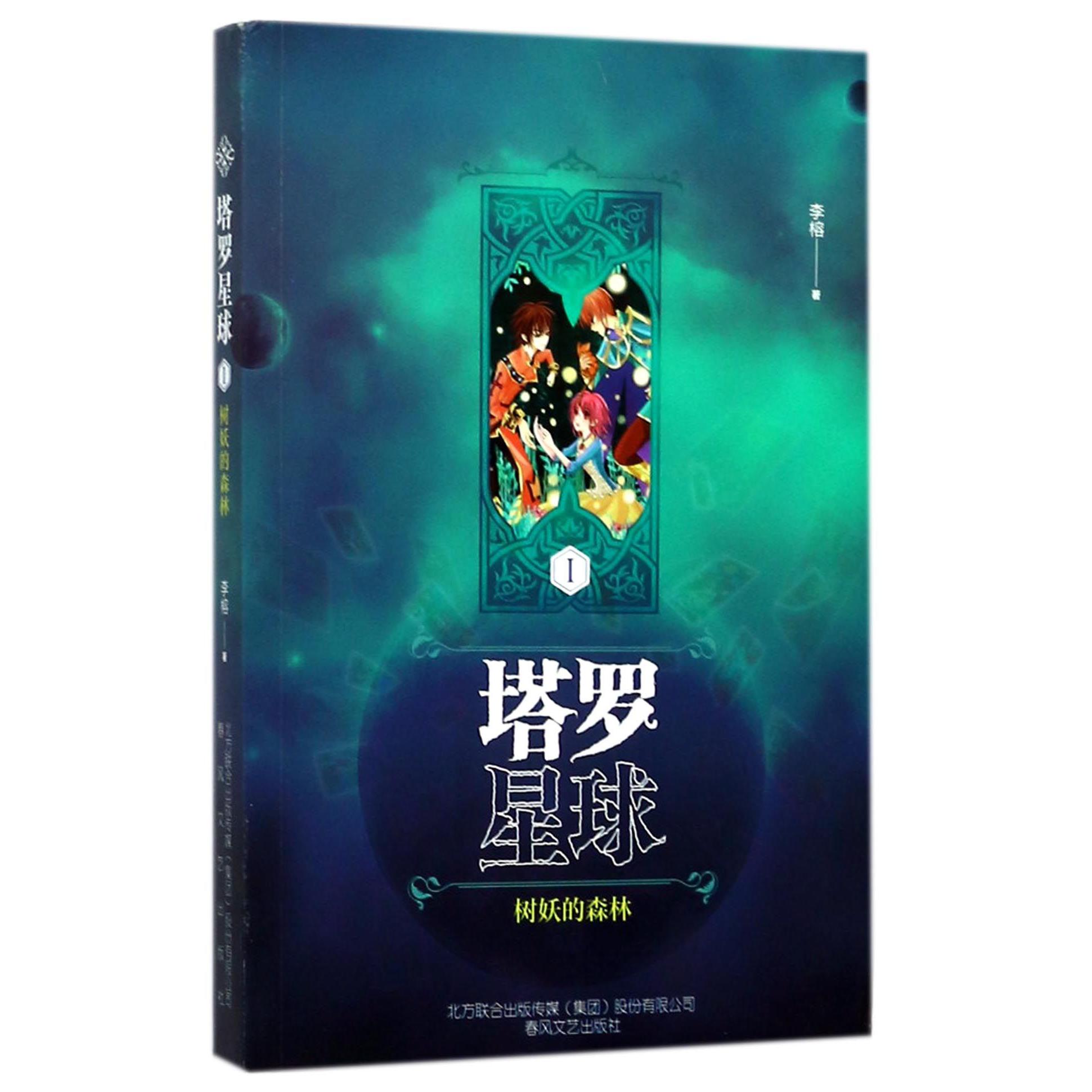 塔罗星球(Ⅰ树妖的森林)