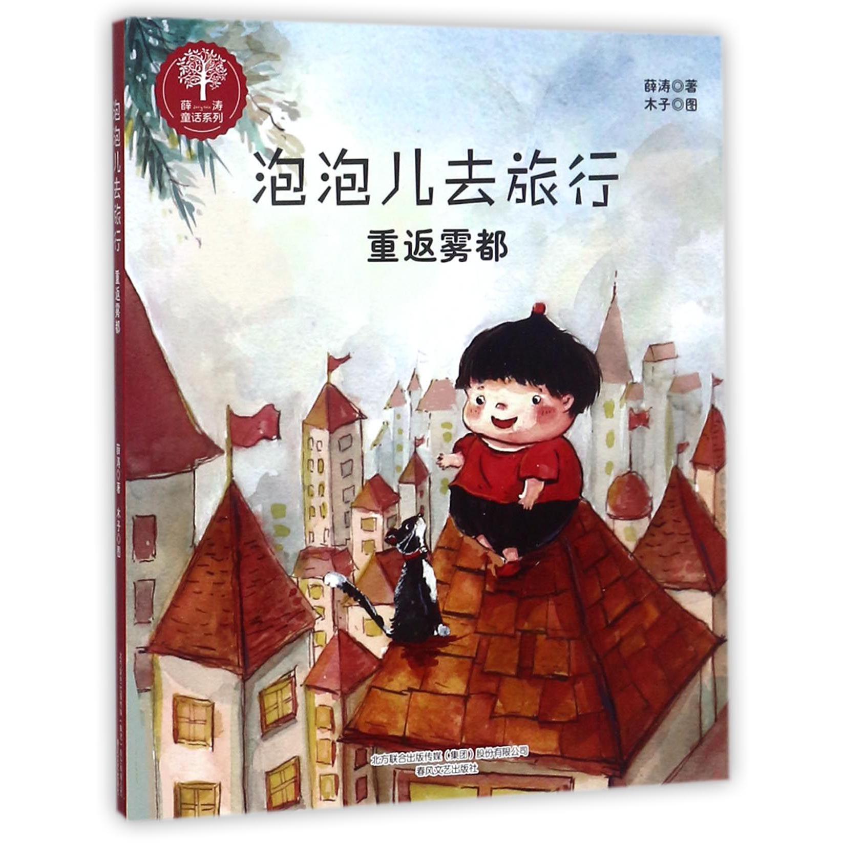 泡泡儿去旅行(重返雾都)/薛涛童话系列