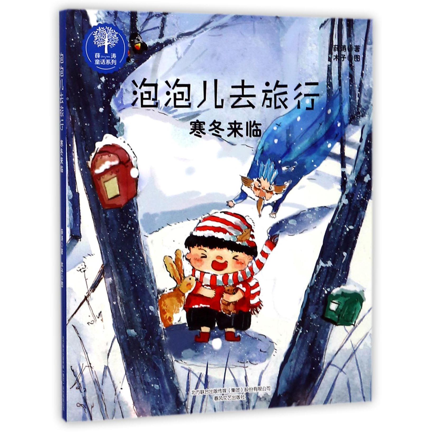 泡泡儿去旅行(寒冬来临)/薛涛童话系列