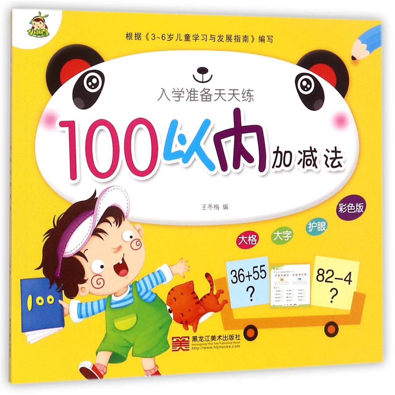 100以内加减法(彩色版)/入学准备天天练