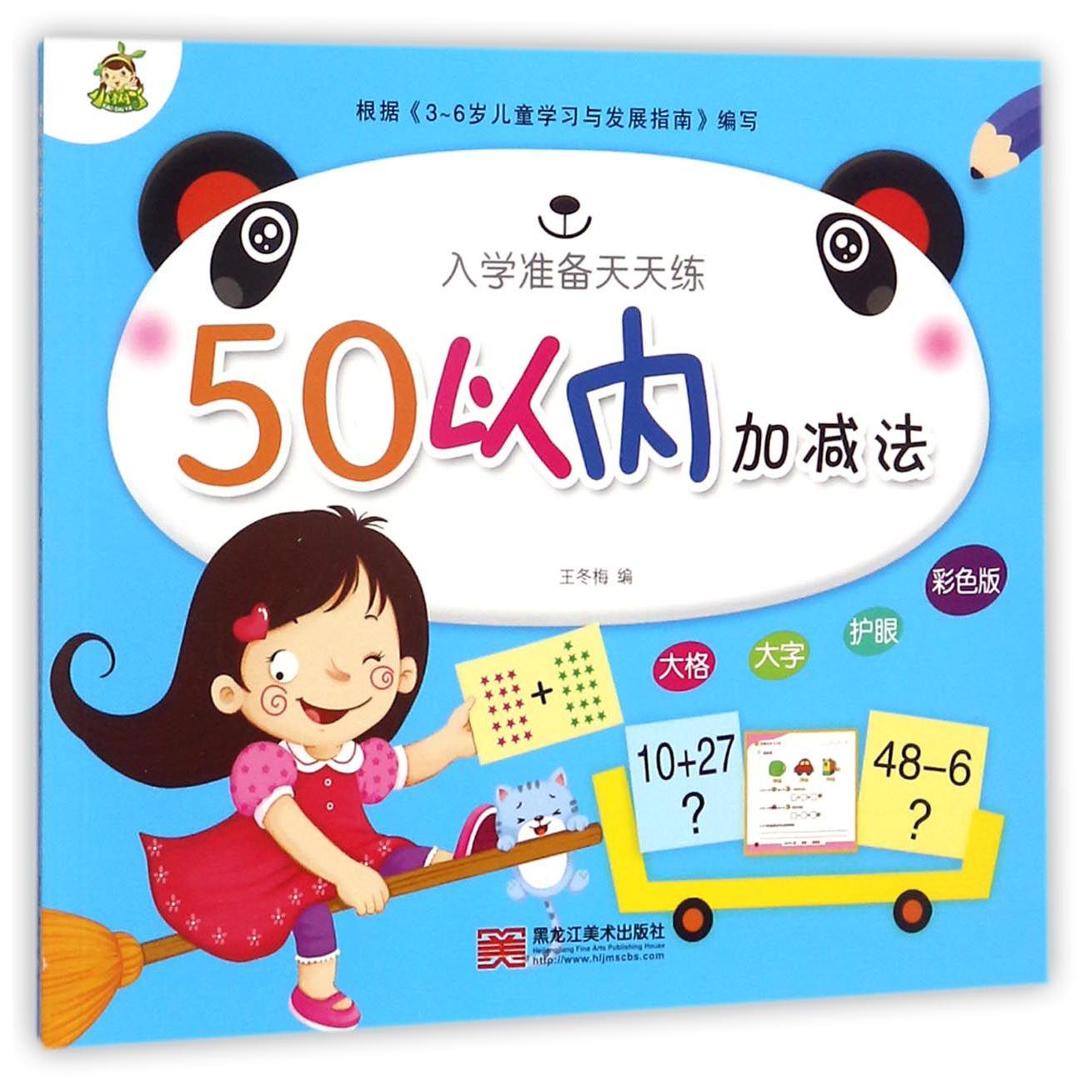50以内加减法(彩色版)/入学准备天天练