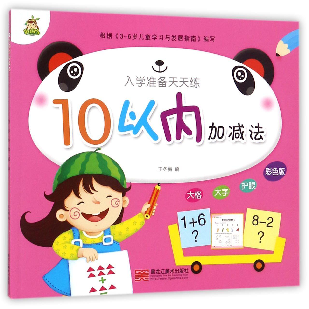 10以内加减法(彩色版)/入学准备天天练