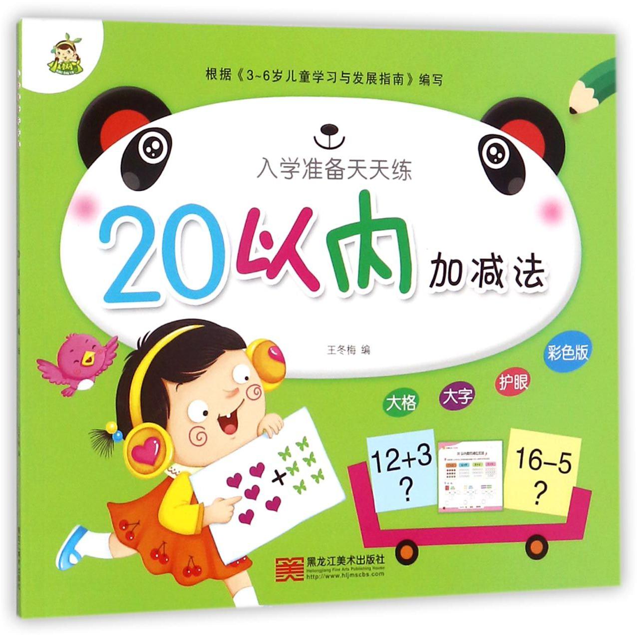 20以内加减法(彩色版)/入学准备天天练