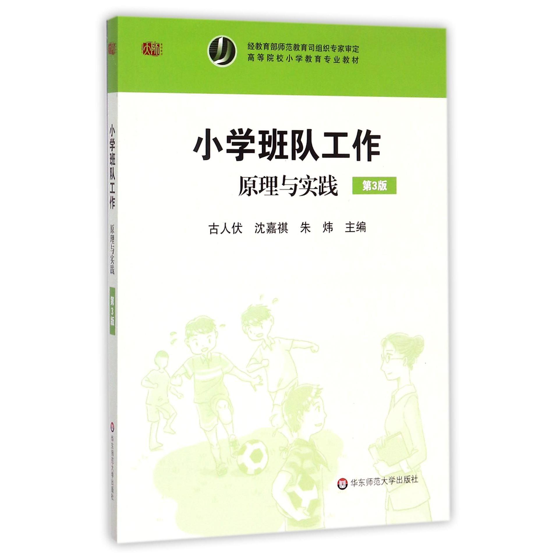 小学班队工作(原理与实践第3版高等院校小学教育专业教材)