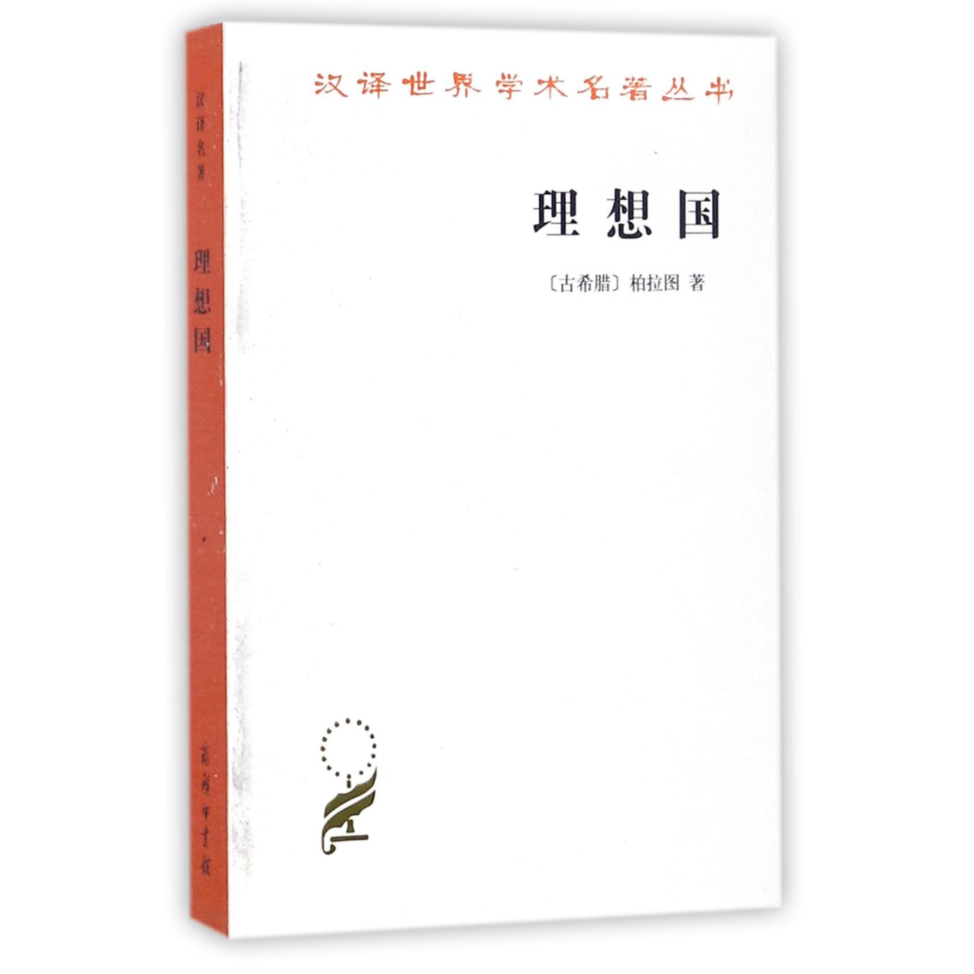 理想国/汉译世界学术名著丛书