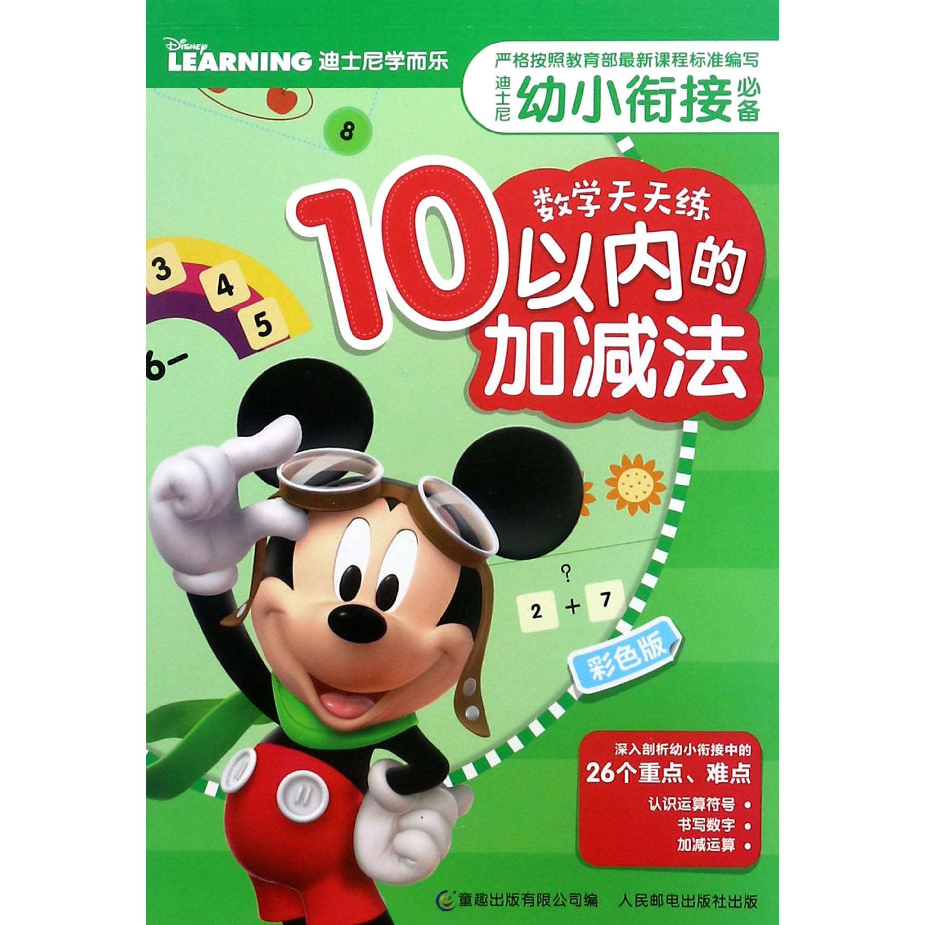 10以内的加减法(彩色版)/迪士尼幼小衔接数学天天练