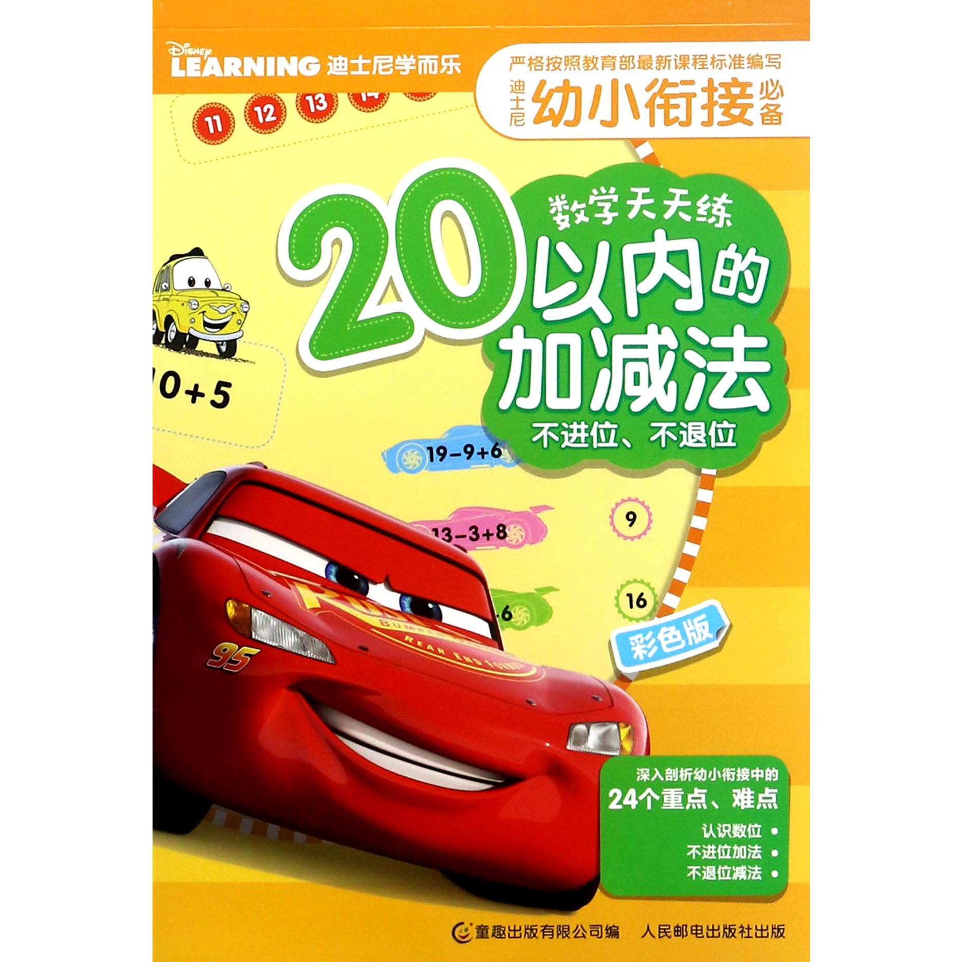 20以内的加减法(不进位不退位彩色版)/迪士尼幼小衔接数学天天练