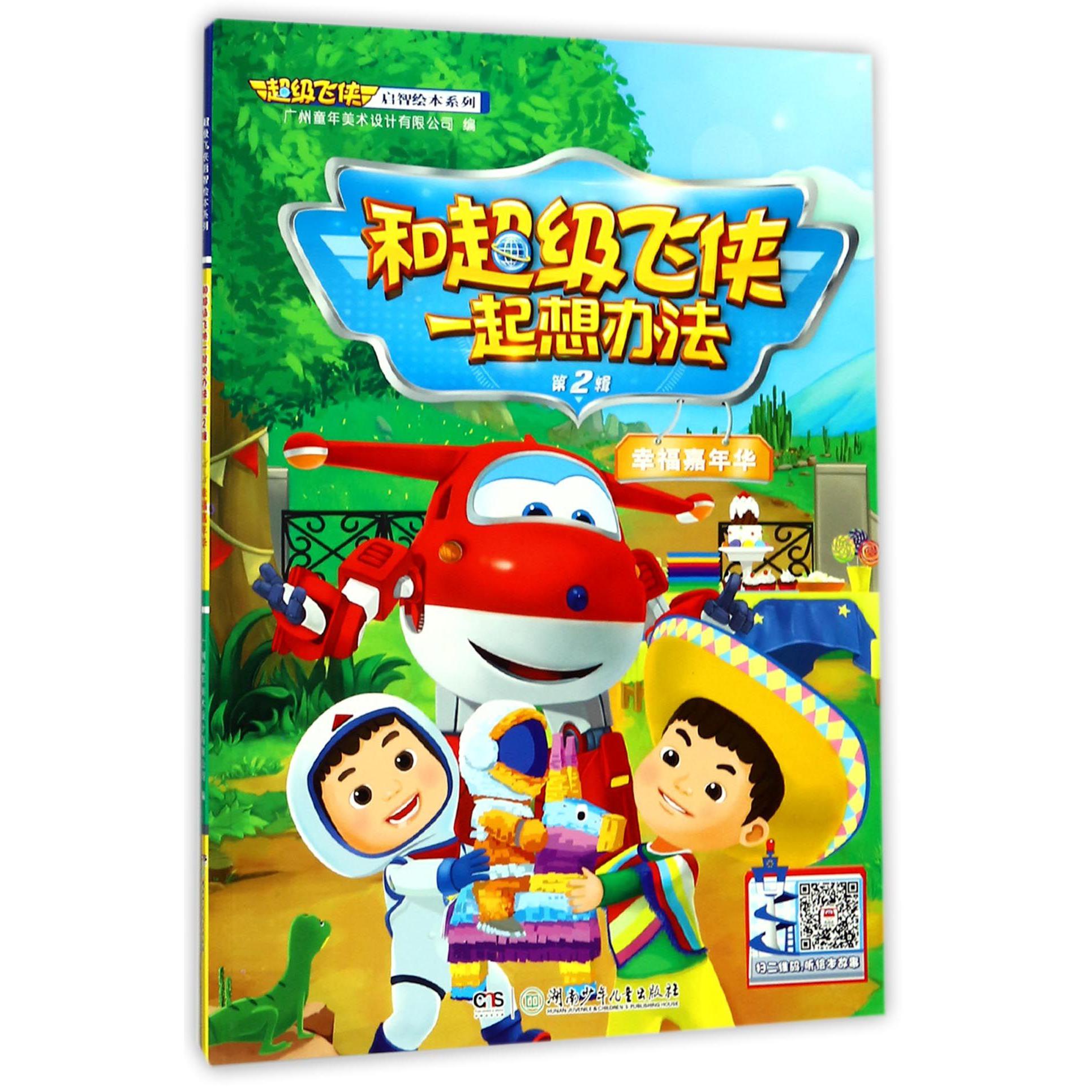 和超级飞侠一起想办法(第2辑幸福嘉年华)