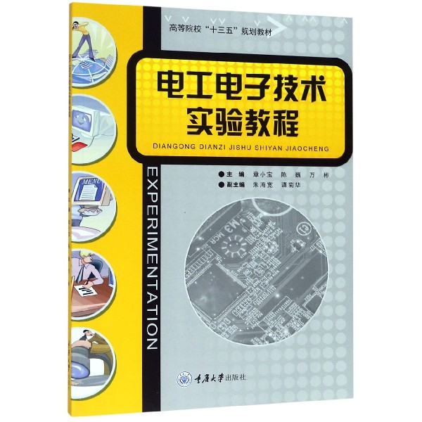 电工电子技术实验教程(高等院校十三五规划教材)