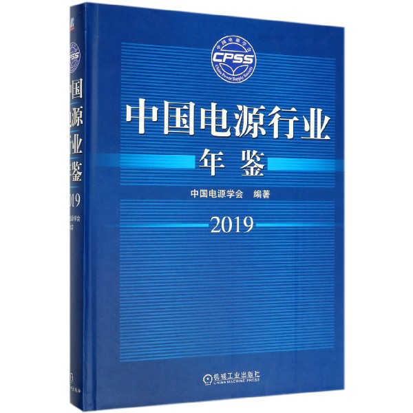 中国电源行业年鉴(2019)(精)