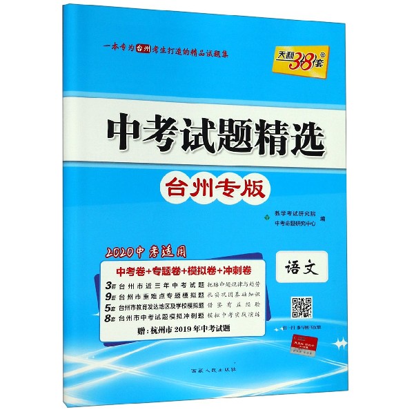 语文(台州专版2020中考适用)/中考试题精选