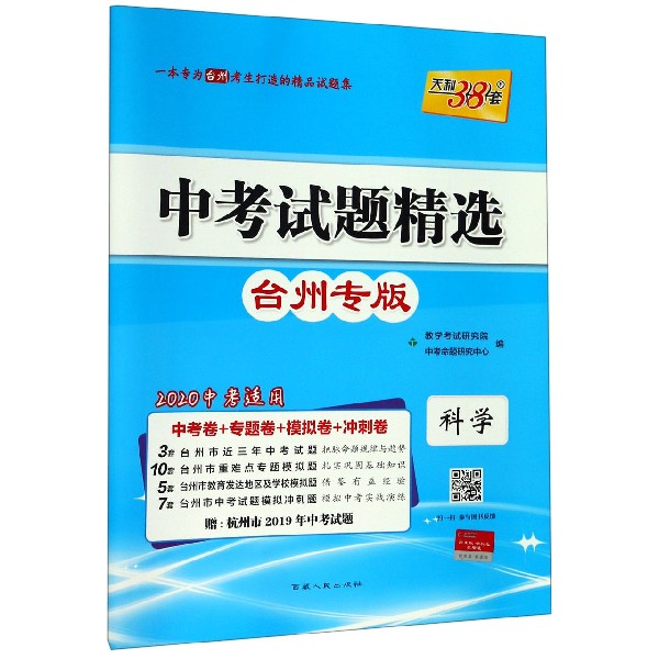 科学(台州专版2020中考适用)/中考试题精选