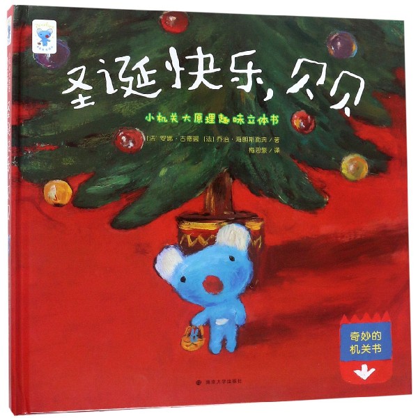 圣诞快乐贝贝(精)/小机关大原理趣味立体书