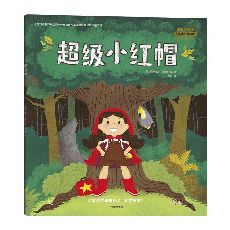 超级小红帽
