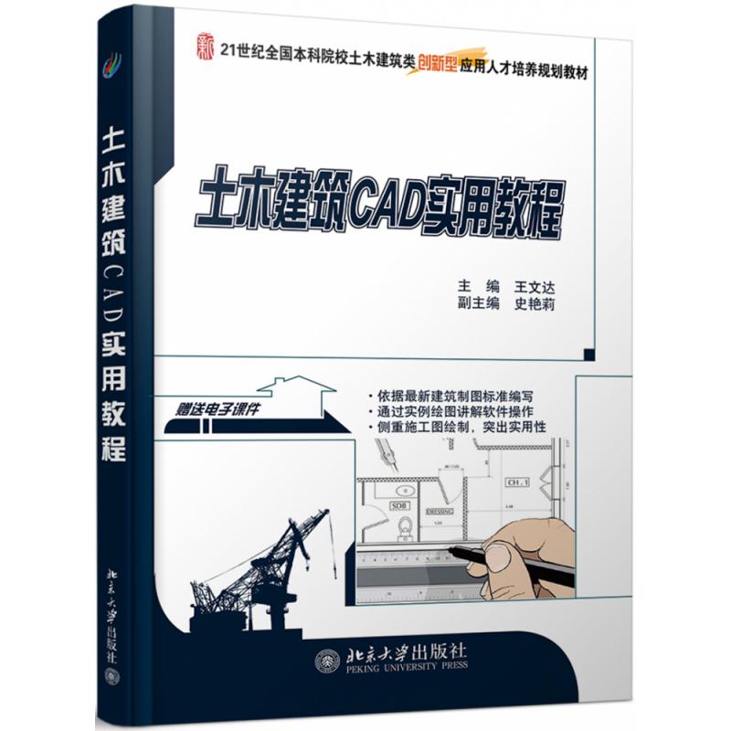 土木建筑CAD实用教程(21世纪全国本科院校土木建筑类创新型应用人才培养规划教材)