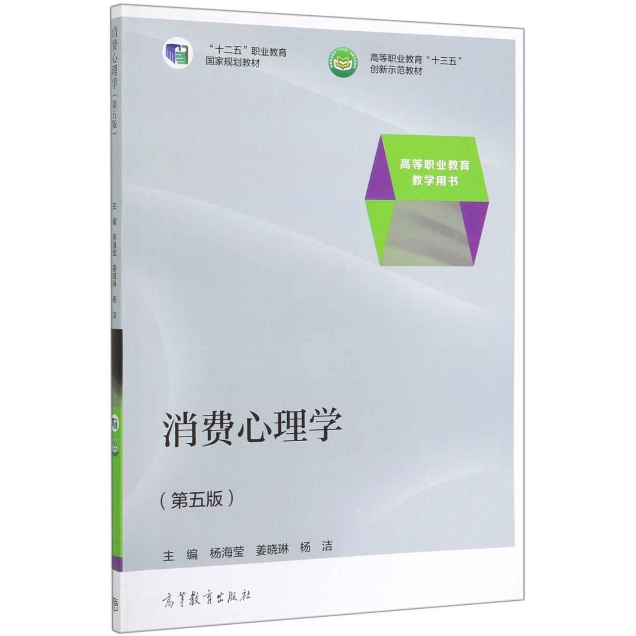 消费心理学(第5版高等职业教育十三五创新示范教材)