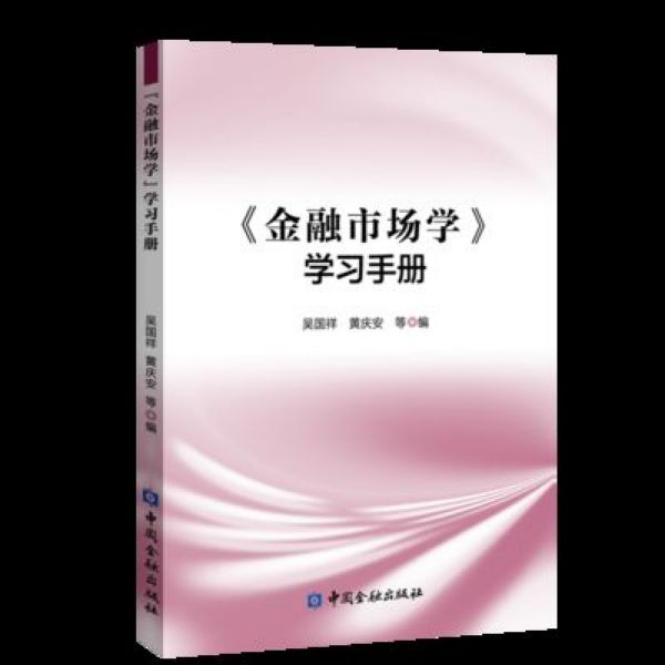金融市场学学习手册