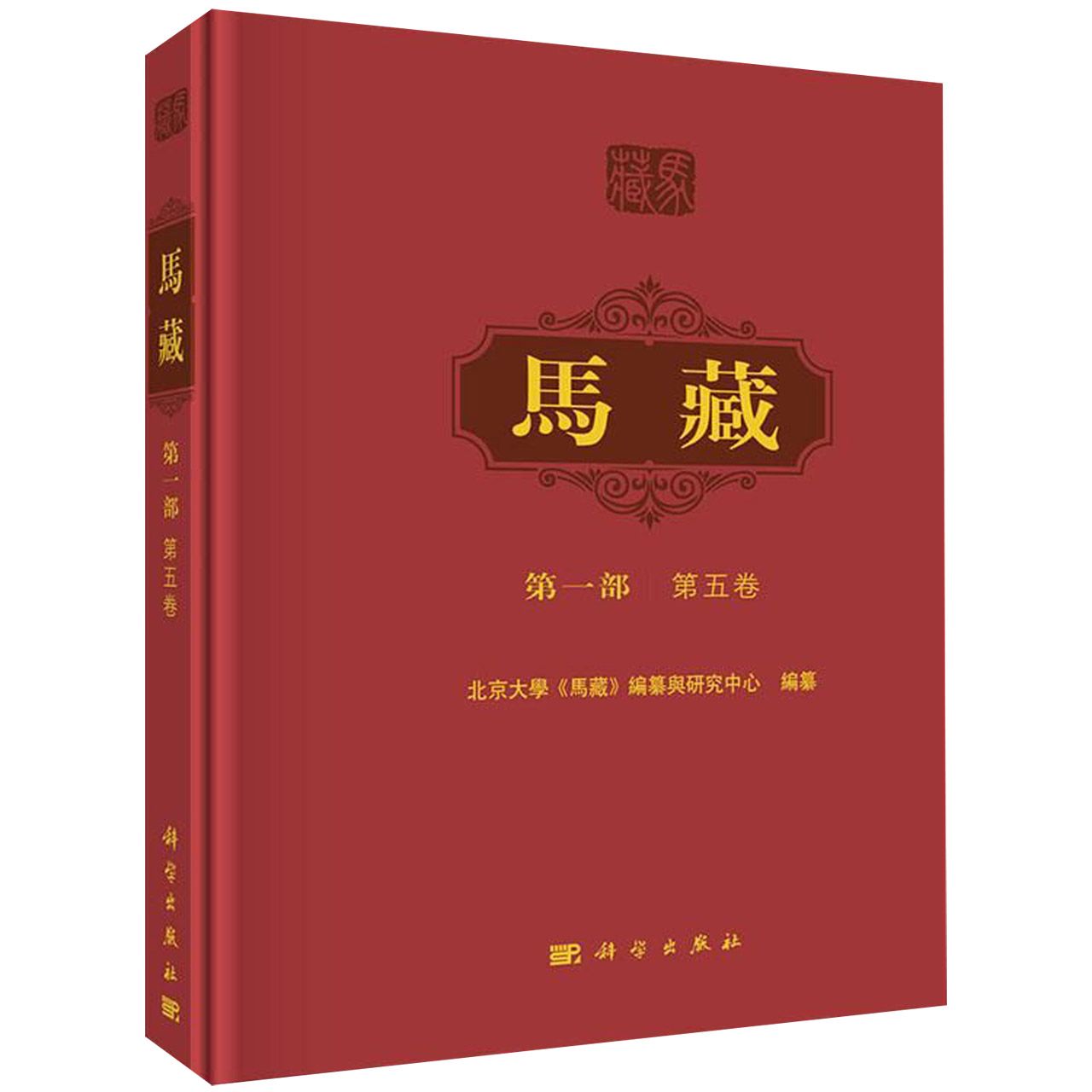 马藏(第1部第5卷)(精)