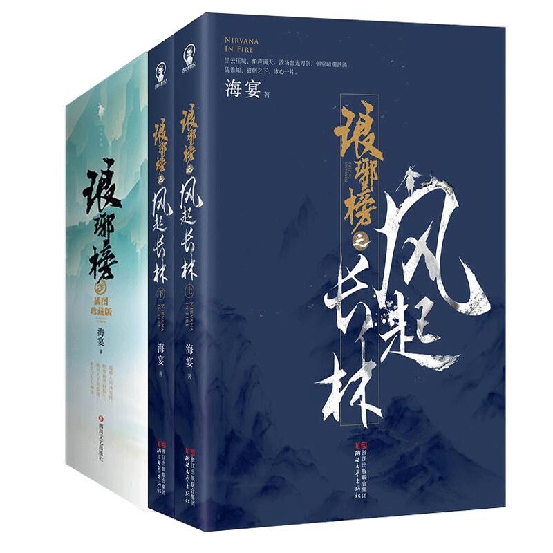 琅琊榜之风起长林(上下)&琅琊榜(插图珍藏版上中下)  共5册