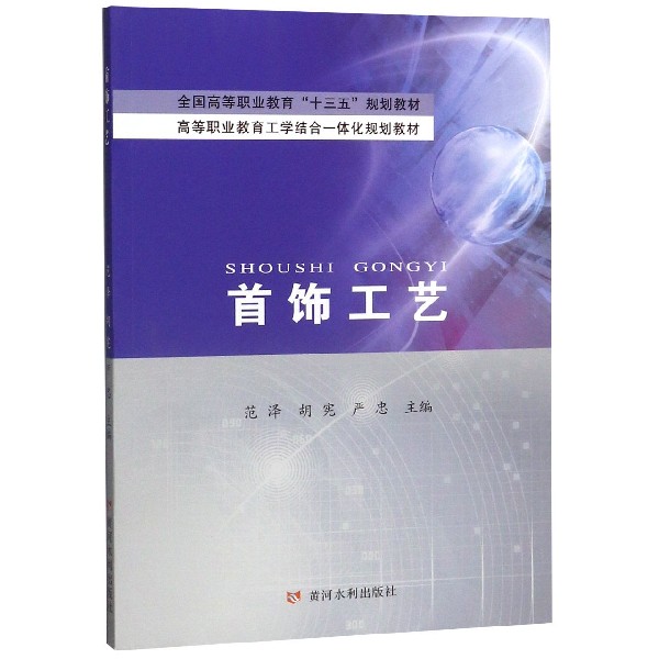 首饰工艺(高等职业教育工学结合一体化规划教材)