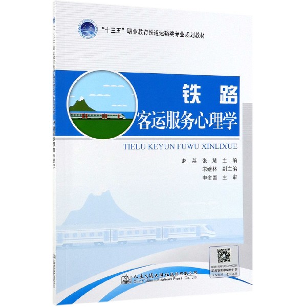 铁路客运服务心理学(十三五职业教育铁道运输类专业规划教材)