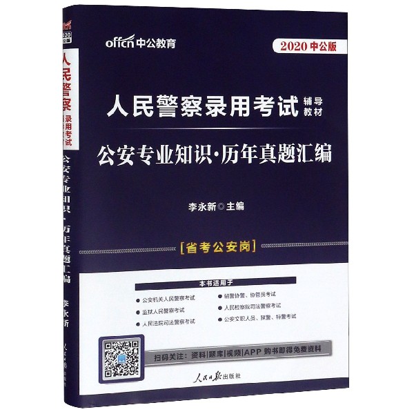公安专业知识历年真题汇编(省考公安岗2020中公版人民警察录用考试辅导教材)