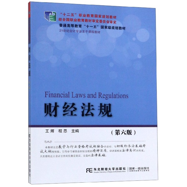 财经法规(第6版21世纪会计专业主干课程教材普通高等教育十一五国家级规划教材)