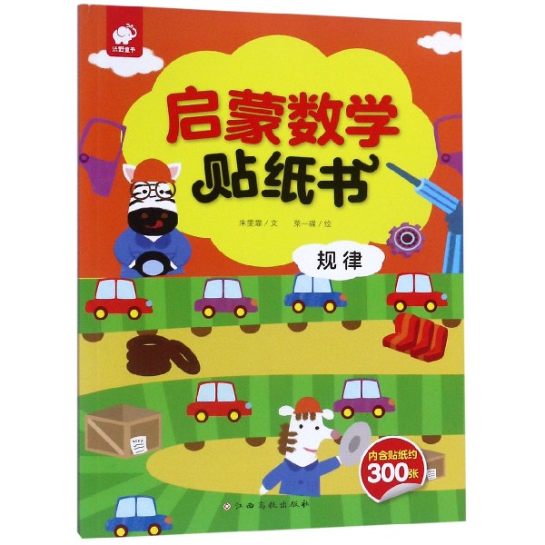 规律/启蒙数学贴纸书