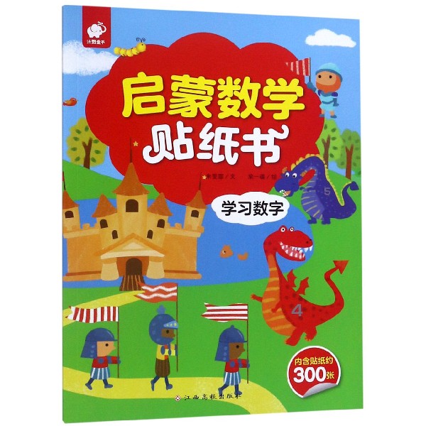 学习数字/启蒙数学贴纸书