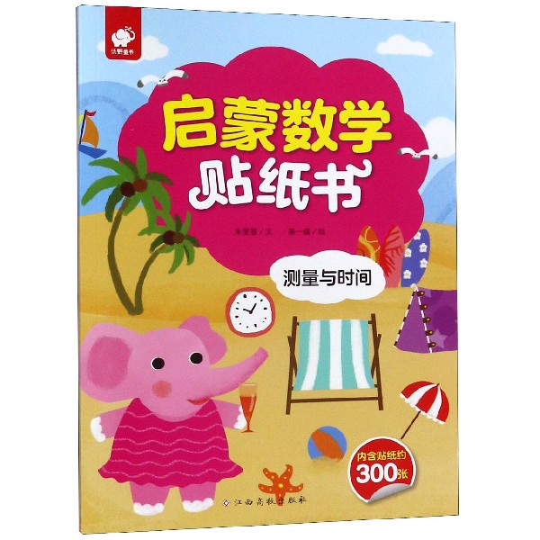 测量与时间/启蒙数学贴纸书
