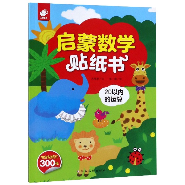 20以内的运算/启蒙数学贴纸书