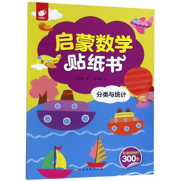 分类与统计/启蒙数学贴纸书