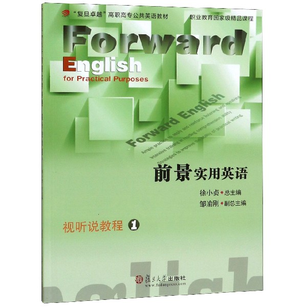 前景实用英语视听说教程(1复旦卓越高职高专公共英语教材)
