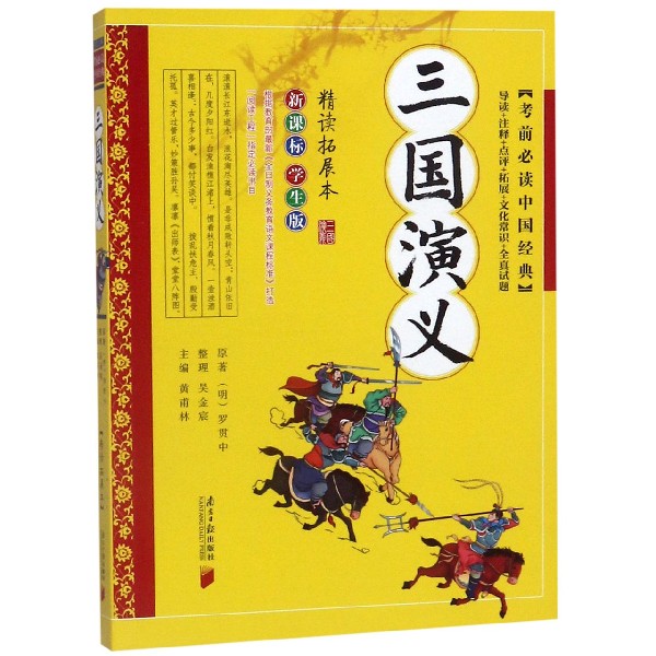 三国演义(新课标学生版精读拓展本)/考前必读中国经典