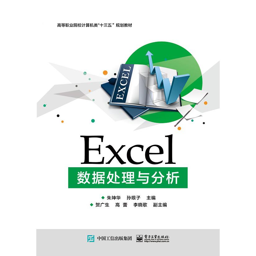 Excel数据处理与分析(高等职业院校计算机类十三五规划教材)