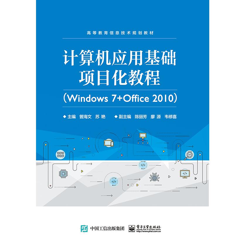 计算机应用基础项目化教程(Windows7+Office2010高等教育信息技术规划教材)