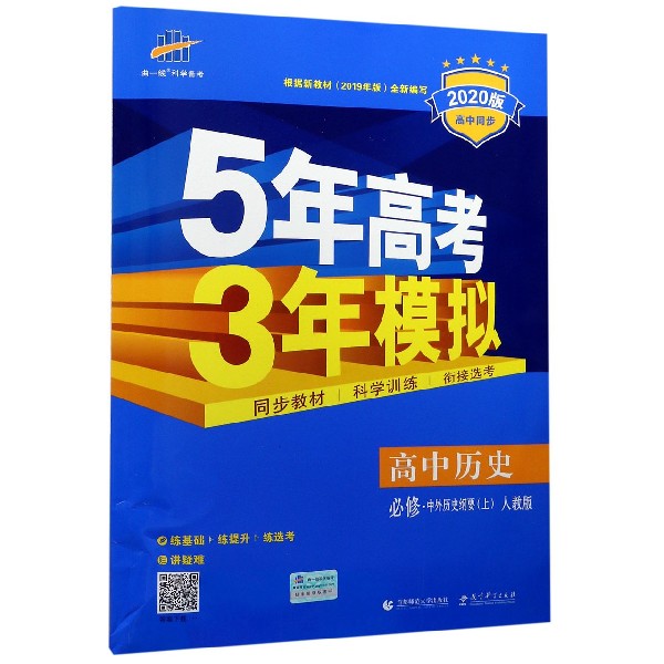 高中历史(必修中外历史纲要上人教版2020版高中同步)/5年高考3年模拟